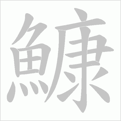 鱇字动态笔顺演示