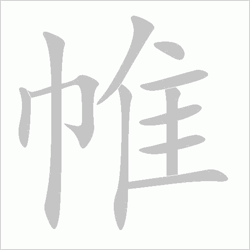 帷字动态笔顺演示