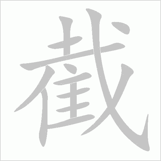 截字动态笔顺演示