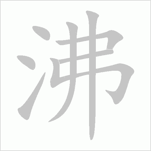 沸字动态笔顺演示
