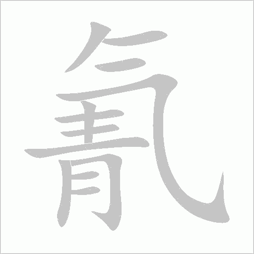 氰字动态笔顺演示