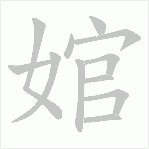 婠字动态笔顺演示