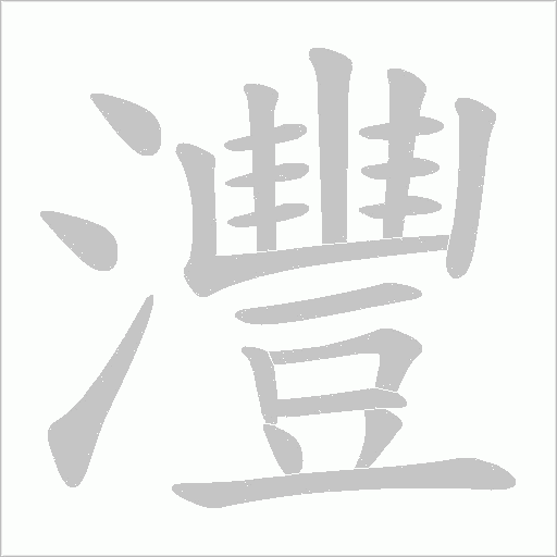 灃字动态笔顺演示