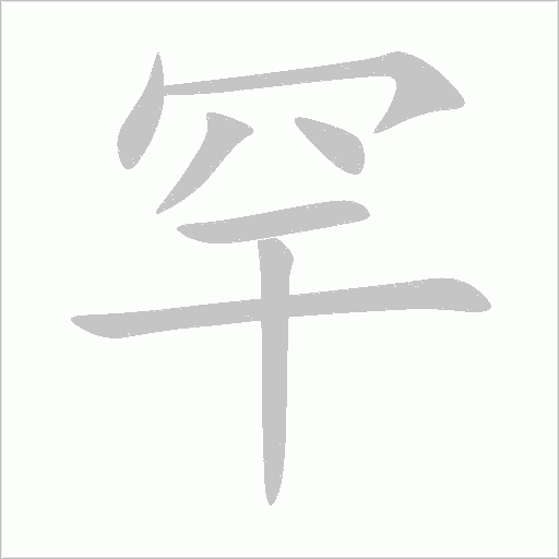 罕字动态笔顺演示