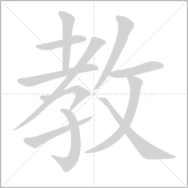 教字动态笔顺演示