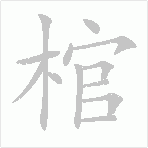 棺字动态笔顺演示