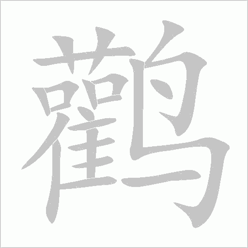 鹳字动态笔顺演示
