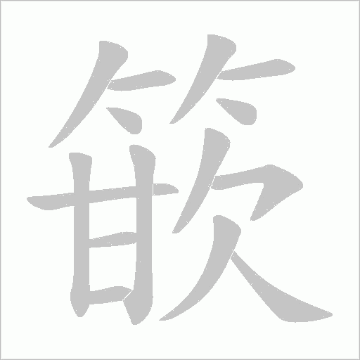 篏字动态笔顺演示