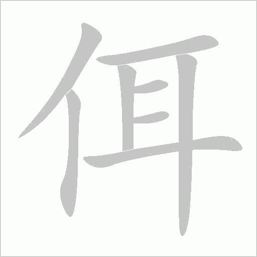佴字动态笔顺演示