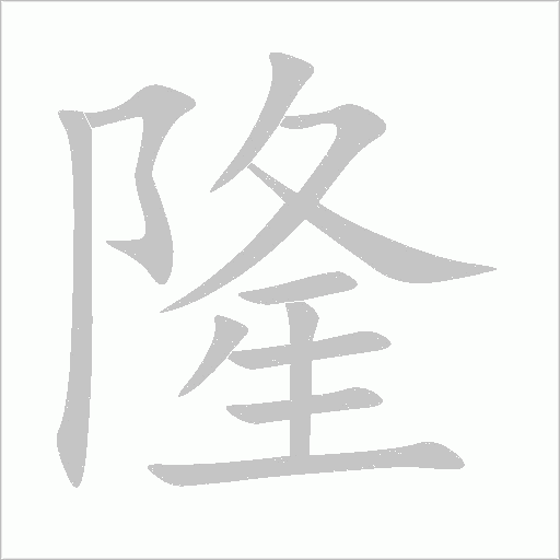 隆字动态笔顺演示