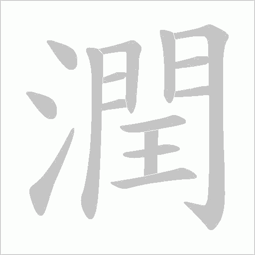 潤字动态笔顺演示