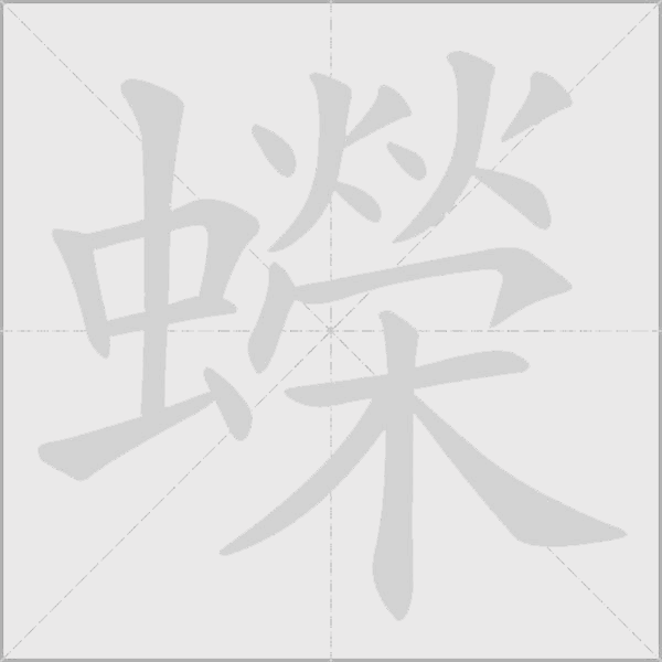 蠑字动态笔顺演示