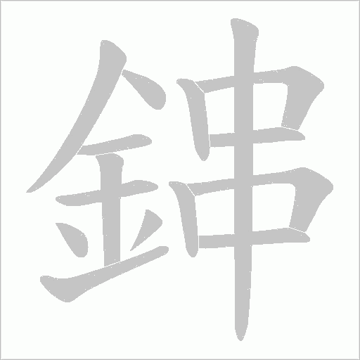 鋛字动态笔顺演示