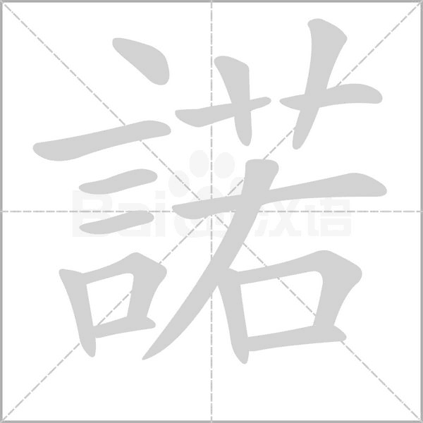 諾字动态笔顺演示