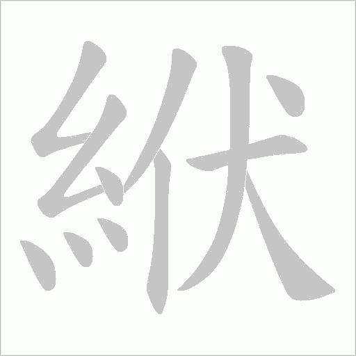 絥字动态笔顺演示
