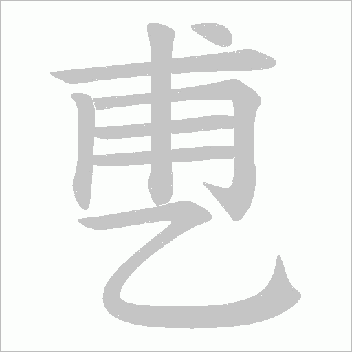 乶字动态笔顺演示