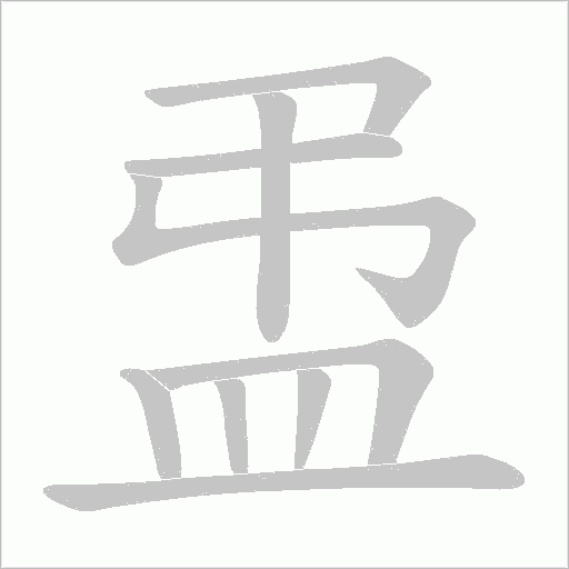 盄字动态笔顺演示