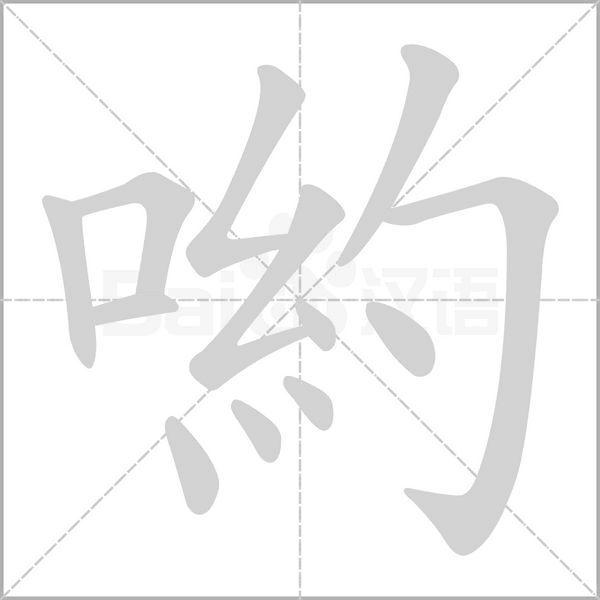 喲字动态笔顺演示