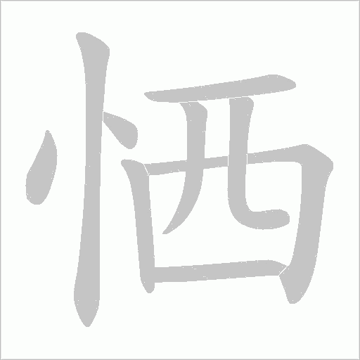 恓字动态笔顺演示