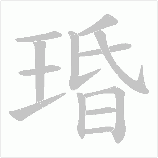 琘字动态笔顺演示