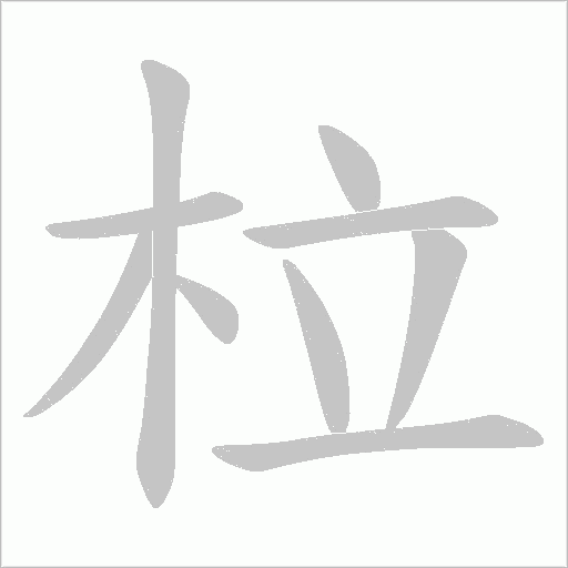 柆字动态笔顺演示