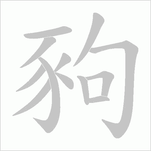 豞字动态笔顺演示