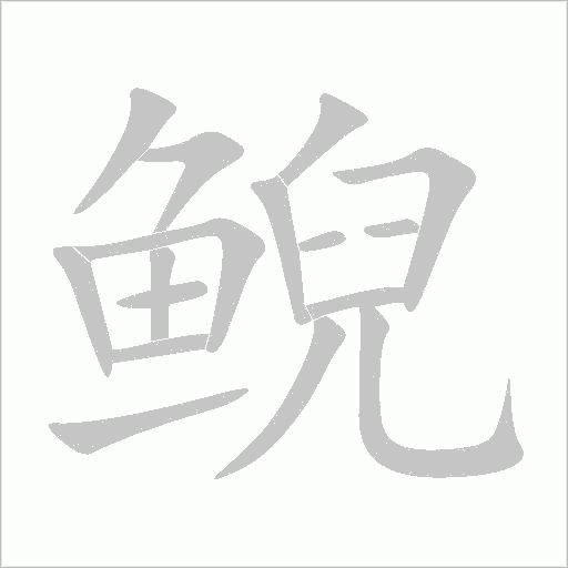 鲵字动态笔顺演示