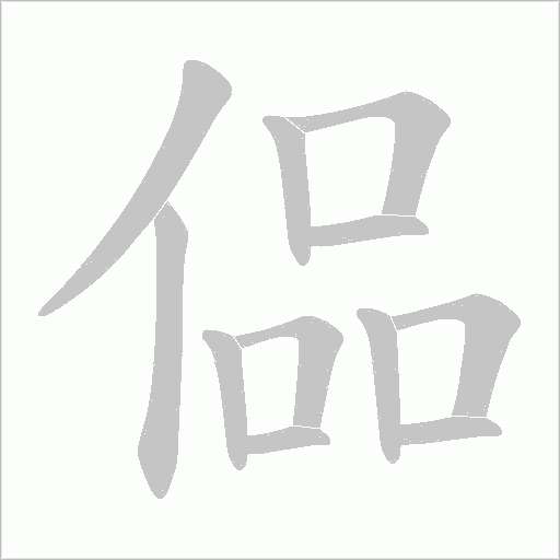 偘字动态笔顺演示