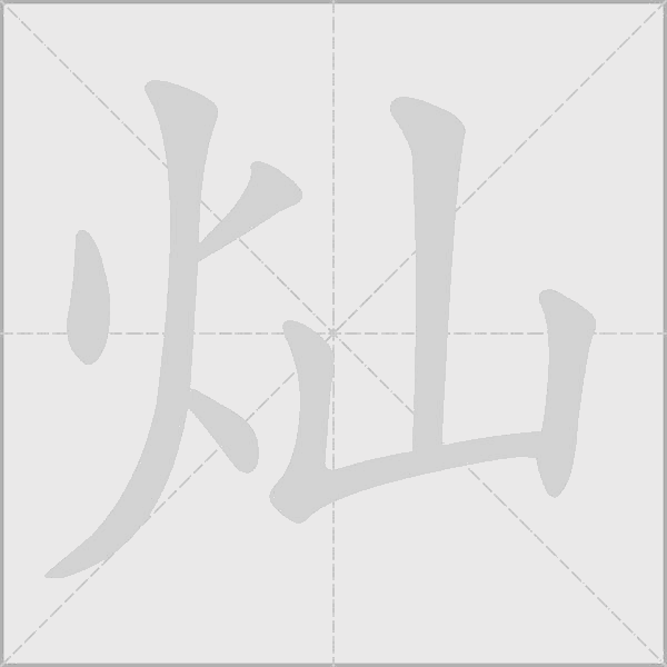 灿字动态笔顺演示