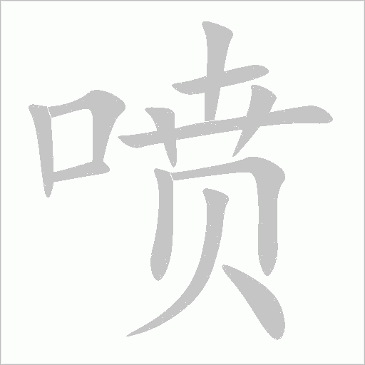 喷字动态笔顺演示
