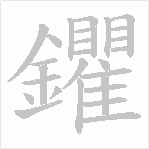 鑺字动态笔顺演示