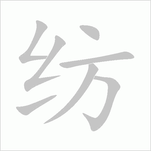 纺字动态笔顺演示