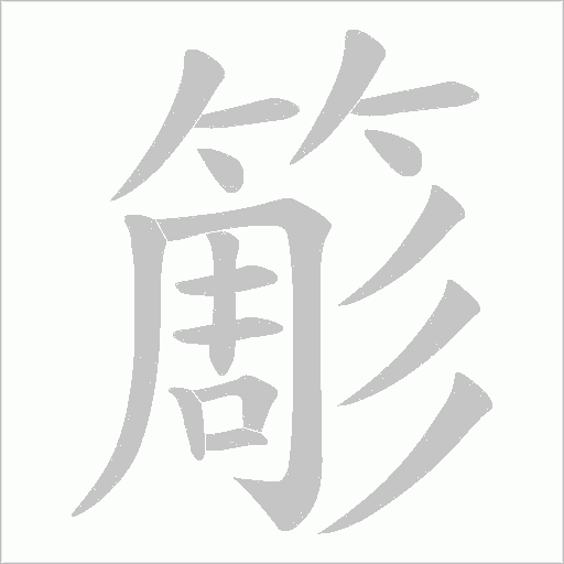 簓字动态笔顺演示