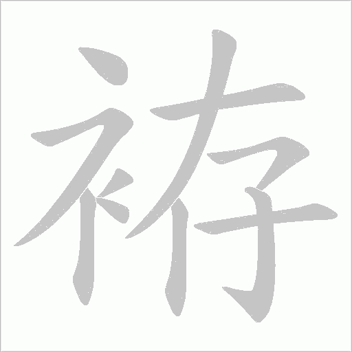 袸字动态笔顺演示