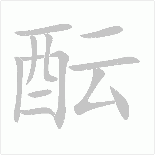 酝字动态笔顺演示