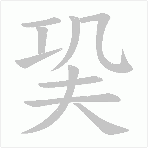 巬字动态笔顺演示