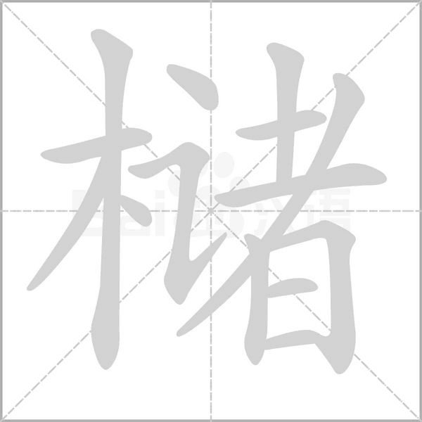 槠字动态笔顺演示