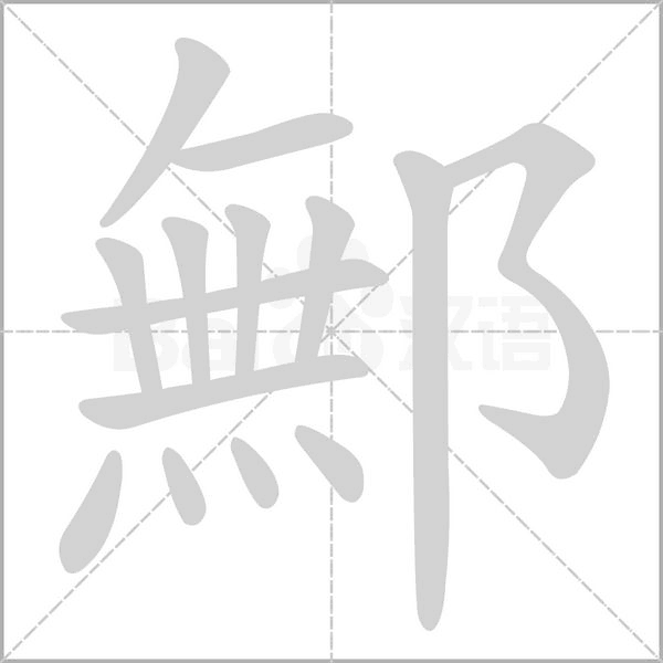 鄦字动态笔顺演示