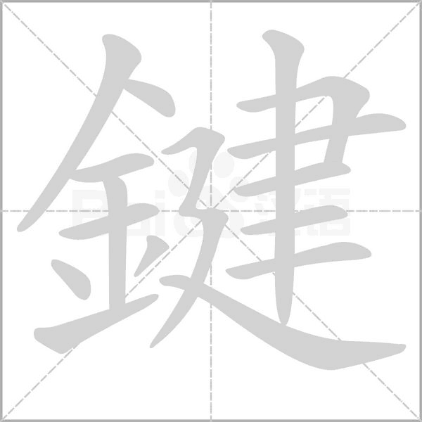 鍵字动态笔顺演示