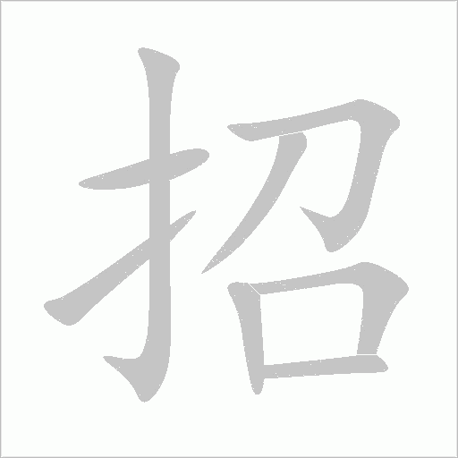 招字动态笔顺演示