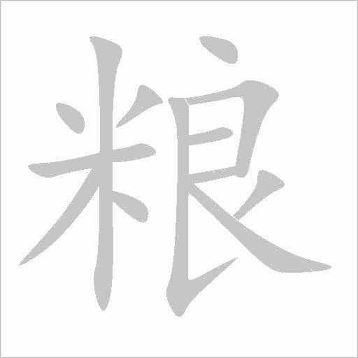 粮字动态笔顺演示