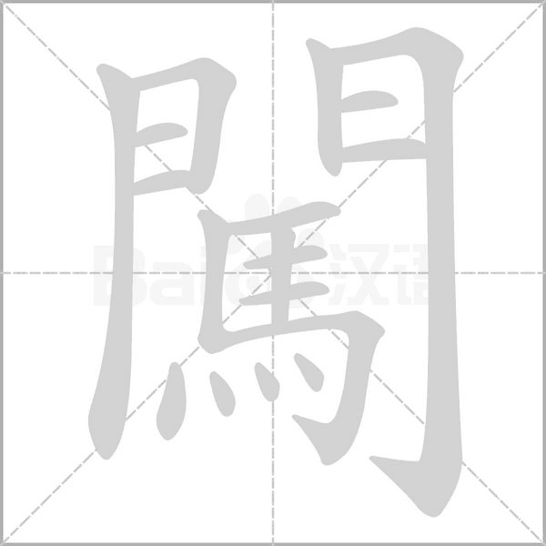 闖字动态笔顺演示
