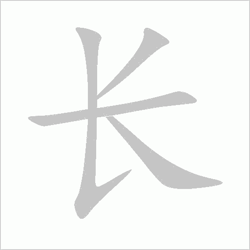 长字动态笔顺演示