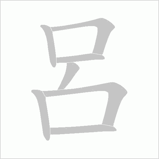 呂字动态笔顺演示