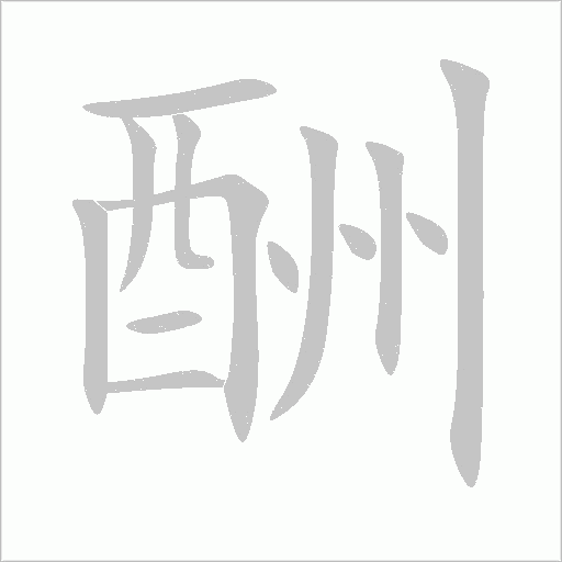 酬字动态笔顺演示