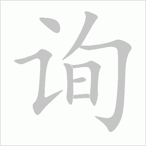 询字动态笔顺演示