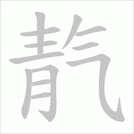 靔字动态笔顺演示