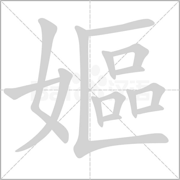 嫗字动态笔顺演示