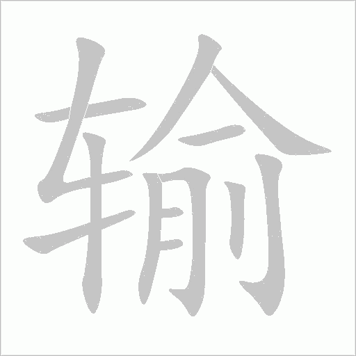 输字动态笔顺演示