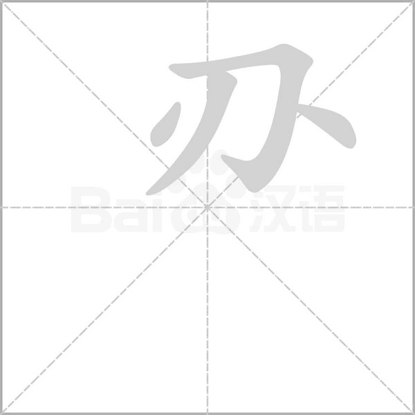 刅字动态笔顺演示